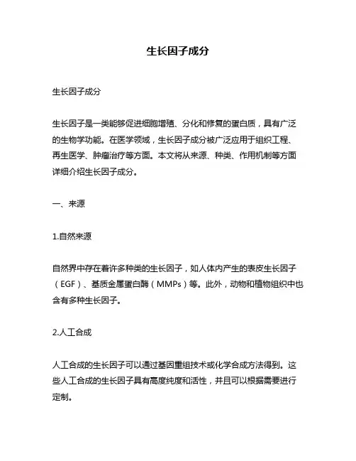生长因子成分