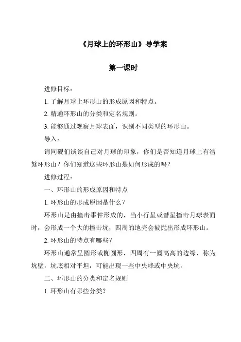 《月球上的环形山导学案-2023-2024学年科学粤教版2001》