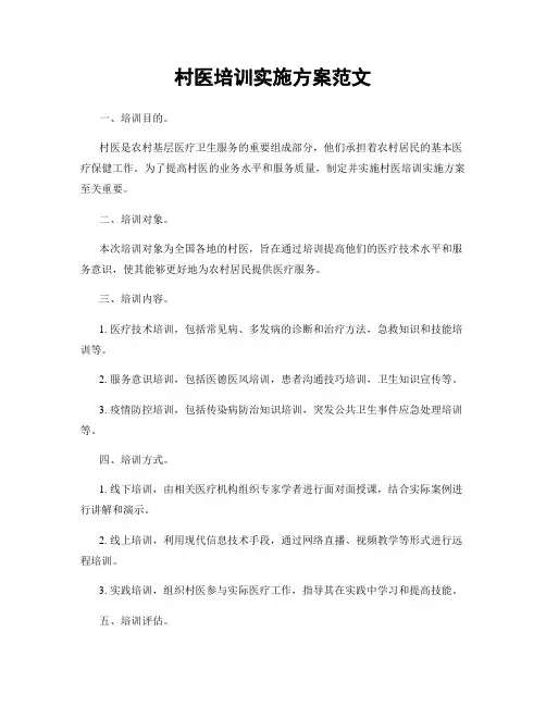 村医培训实施方案范文