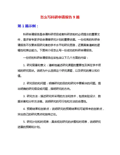 怎么写科研申请报告9篇