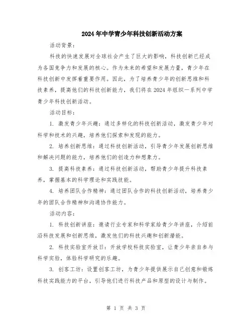 2024年中学青少年科技创新活动方案