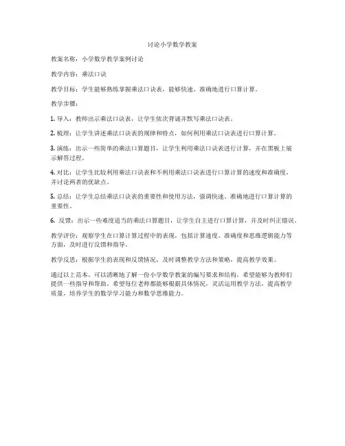 讨论小学数学教案
