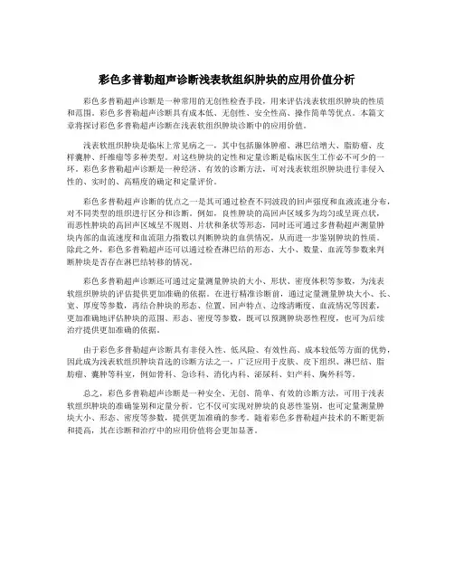 彩色多普勒超声诊断浅表软组织肿块的应用价值分析