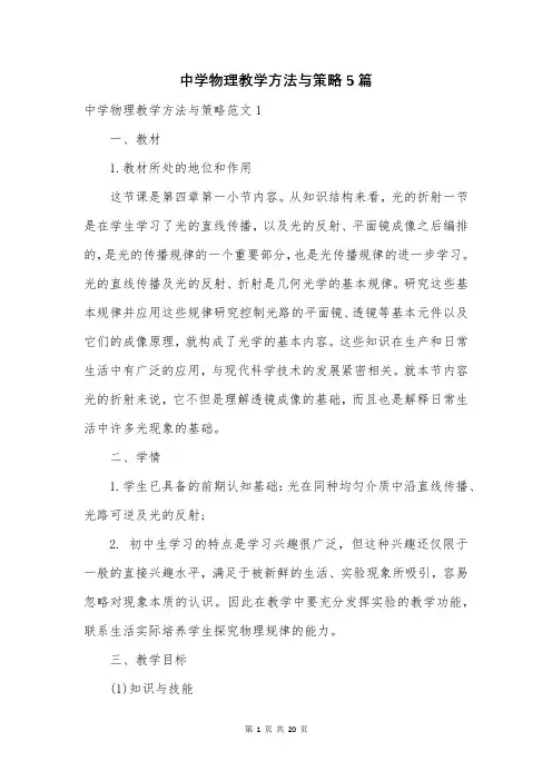 中学物理教学方法与策略5篇