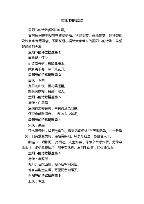 重阳节的诗歌（精选10篇）