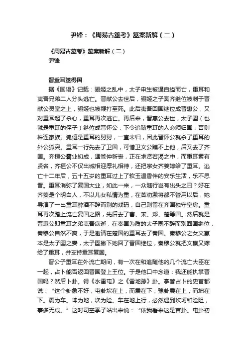 尹锋：《周易古筮考》筮案新解（二）