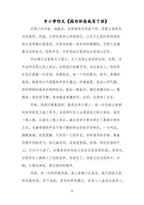 中小学作文《因为怀念我写了你》