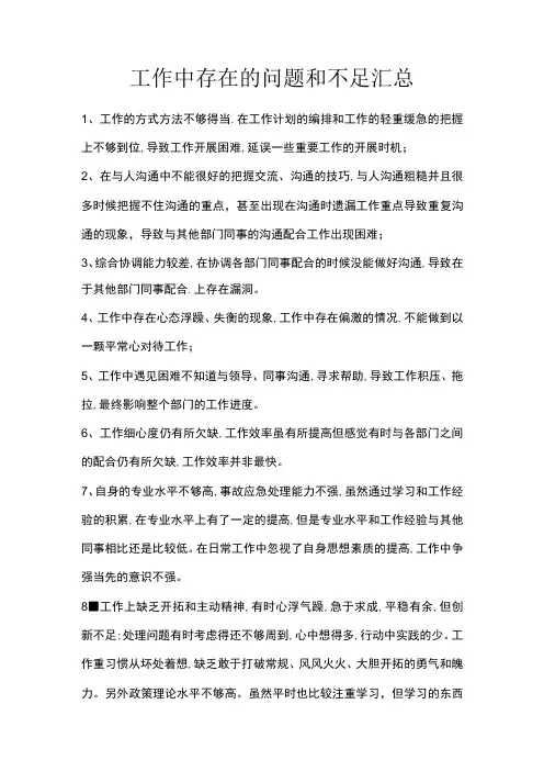 工作中存在的问题和不足汇总