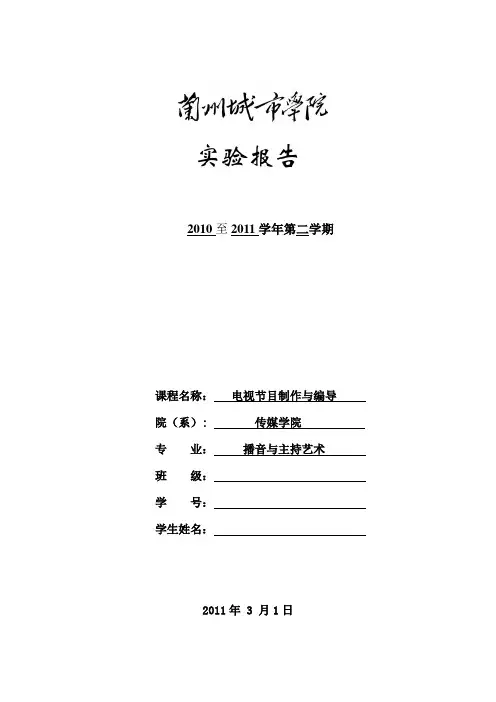 电视节目制作与编导实验报告1