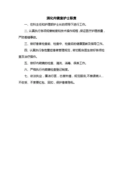 医院消化内镜室护士职责