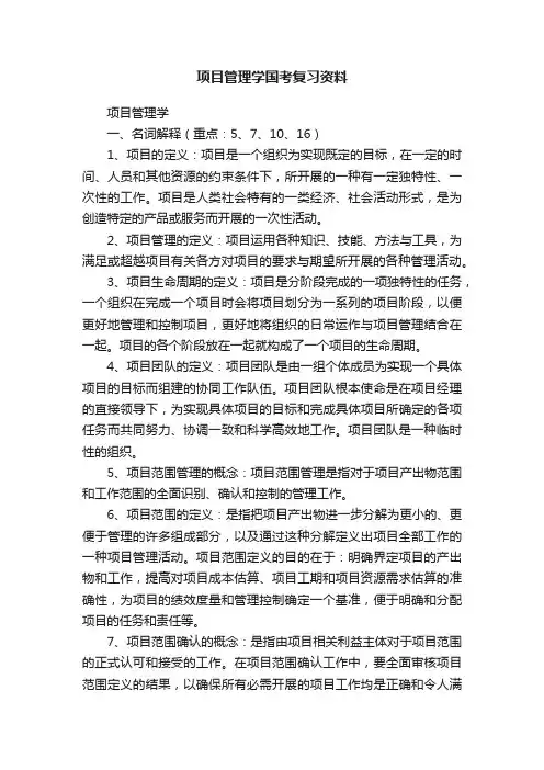 项目管理学国考复习资料
