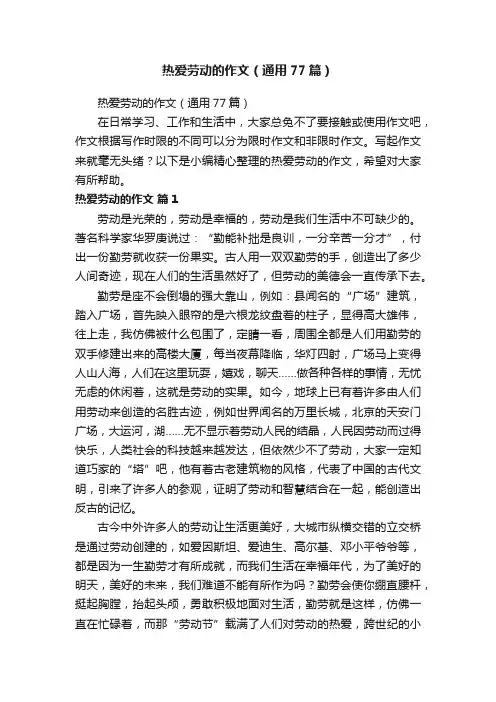 热爱劳动的作文（通用77篇）