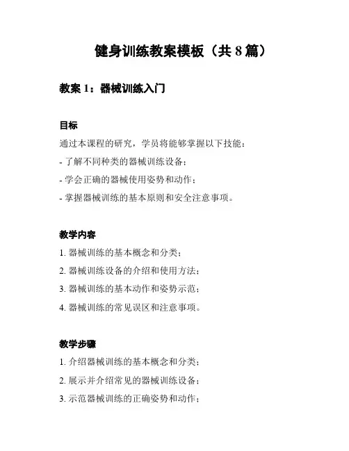 健身训练教案模板(共8篇)