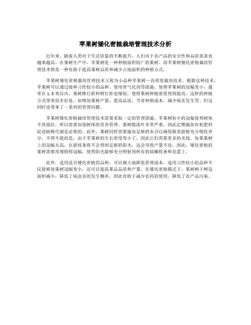 苹果树矮化密植栽培管理技术分析
