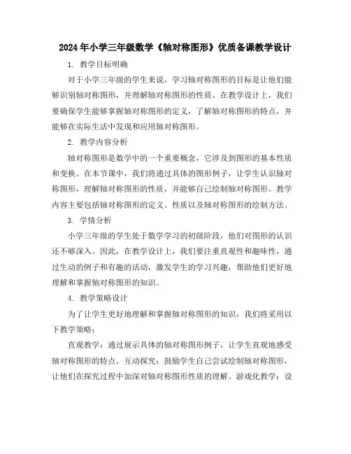 2024年小学三年级数学《轴对称图形》优质备课教学设计