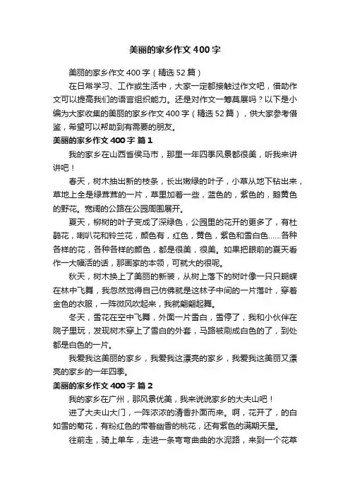 美丽的家乡作文400字