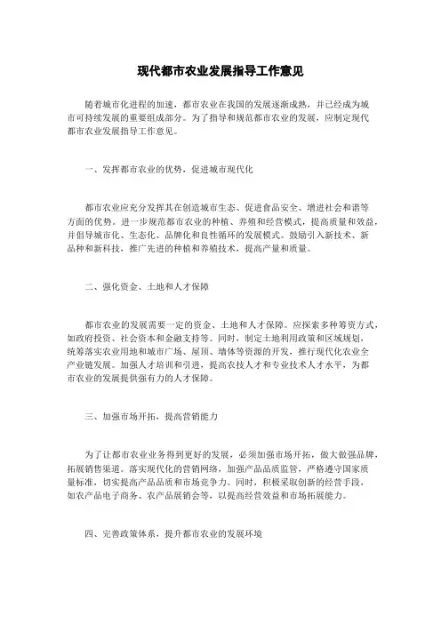 现代都市农业发展指导工作意见