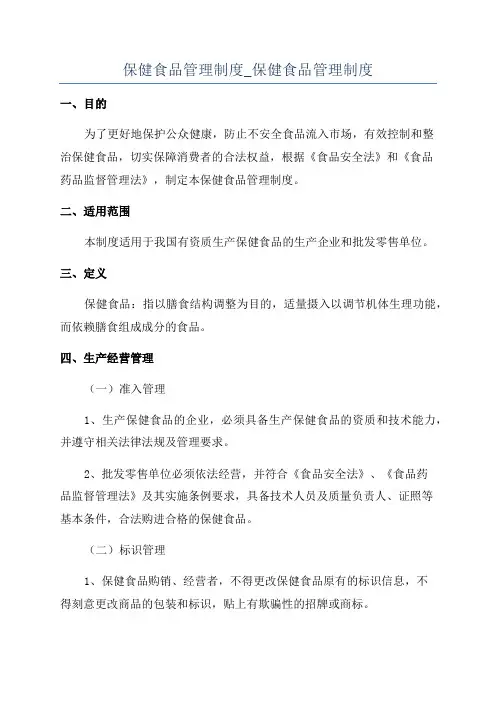 保健食品管理制度_保健食品管理制度