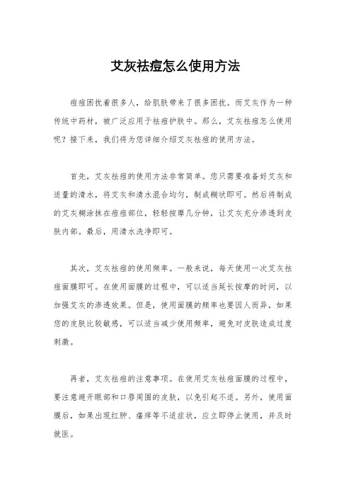 艾灰祛痘怎么使用方法