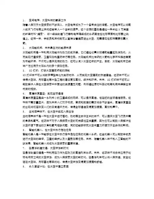 太空科技颠覆未来：未来十大太空技术