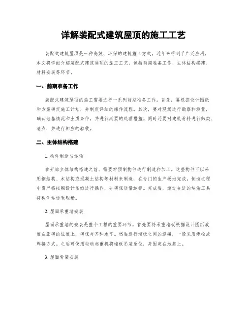 详解装配式建筑屋顶的施工工艺