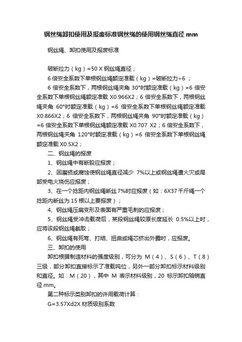 钢丝绳卸扣使用及报废标准钢丝绳的使用钢丝绳直径mm