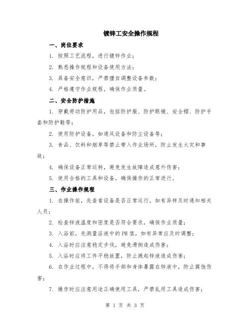 镀锌工安全操作规程
