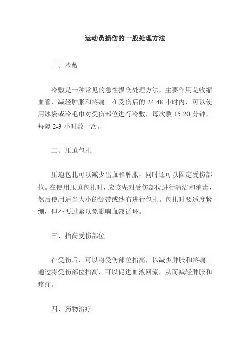 运动员损伤的一般处理方法