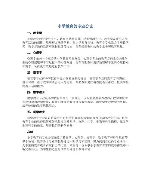 小学教育分为哪些专业