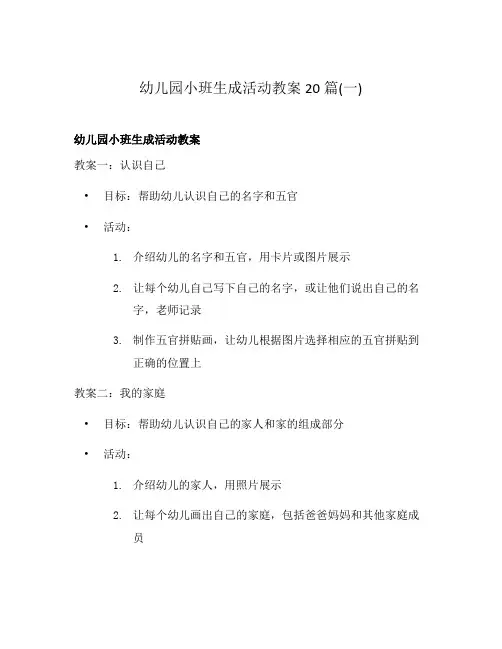 幼儿园小班生成活动教案20篇(一)