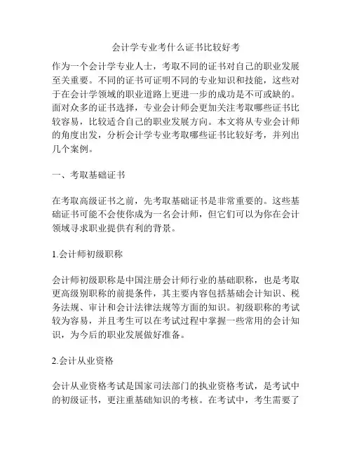 会计学专业考什么证书比较好考