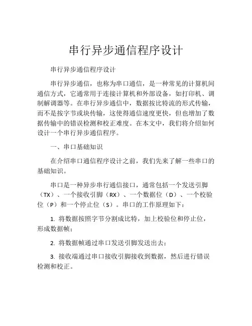 串行异步通信程序设计