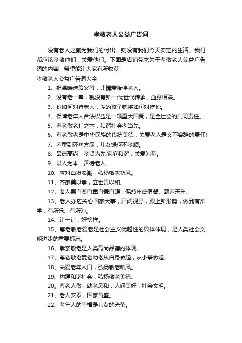 孝敬老人公益广告词