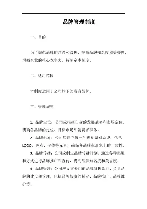品牌管理制度完整版