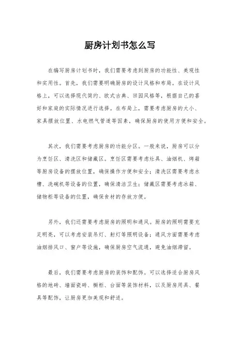 厨房计划书怎么写