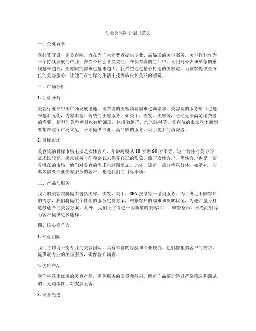 创业美容院计划书范文