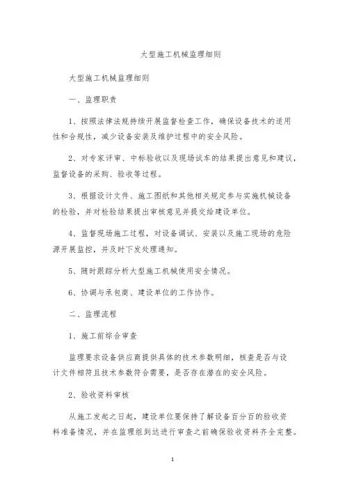 大型施工机械监理细则