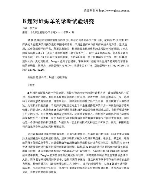 B超对妊娠羊的诊断试验研究