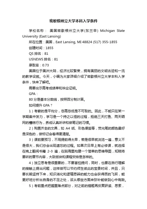密歇根州立大学本科入学条件