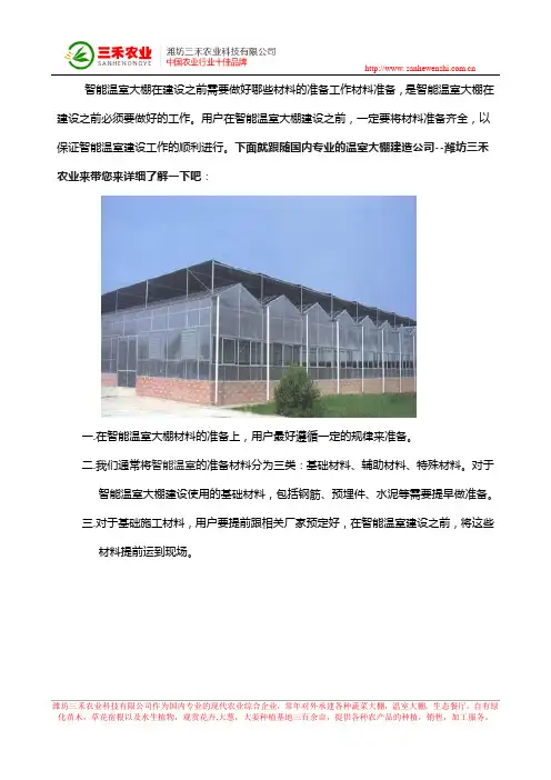 智能温室大棚建设前需要做好准备工作