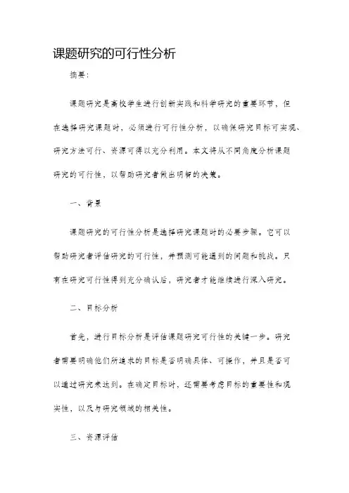 课题研究的可行性分析