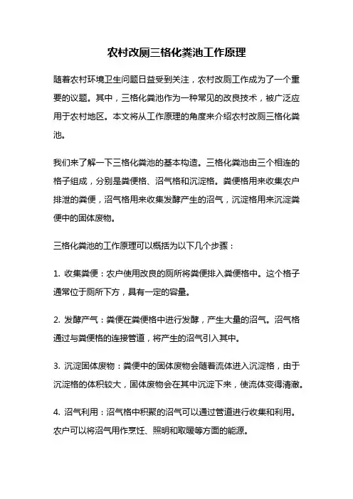 农村改厕三格化粪池工作原理