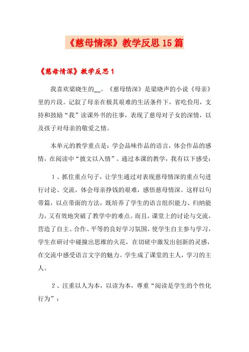 《慈母情深》教学反思15篇