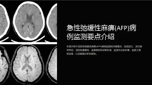 急性弛缓性麻痹(AFP)病例监测要点介绍