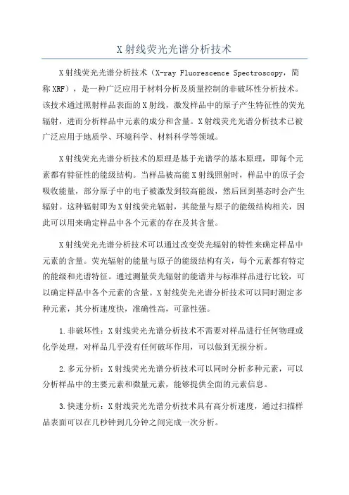 X射线荧光光谱分析技术