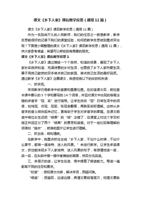 课文《乡下人家》课后教学反思（通用11篇）
