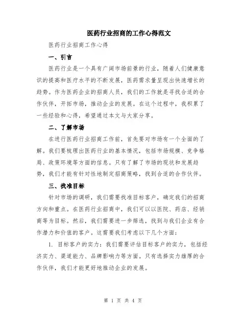 医药行业招商的工作心得范文