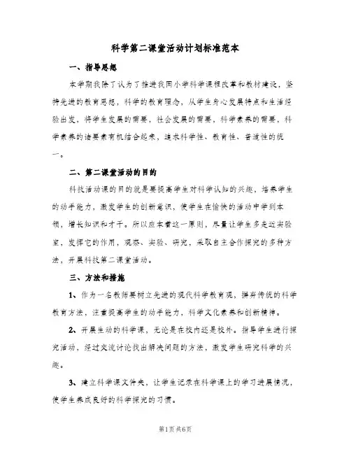 科学第二课堂活动计划标准范本（3篇）
