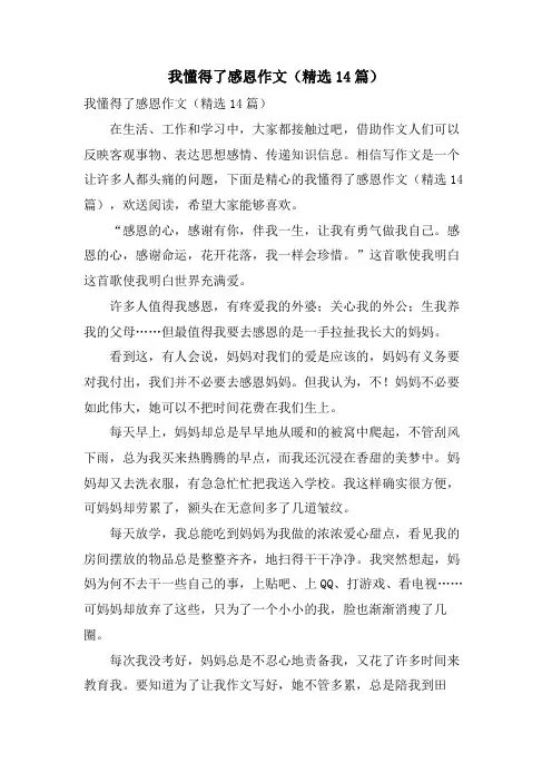 我懂得了感恩作文(14篇)