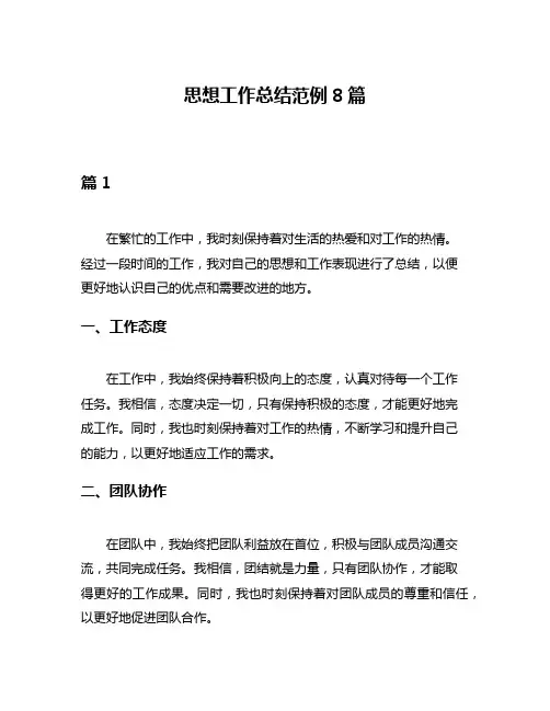 思想工作总结范例8篇